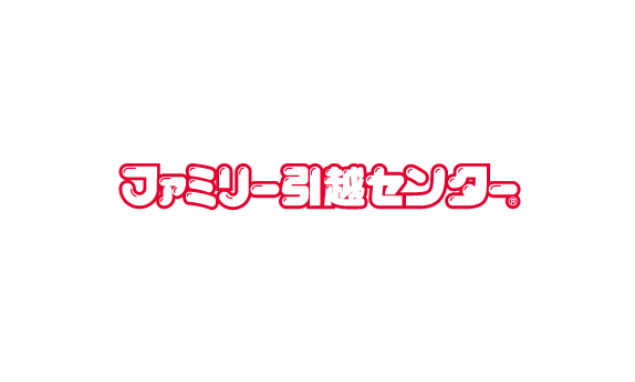ファミリー引越センター