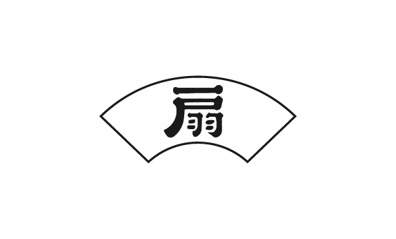 扇